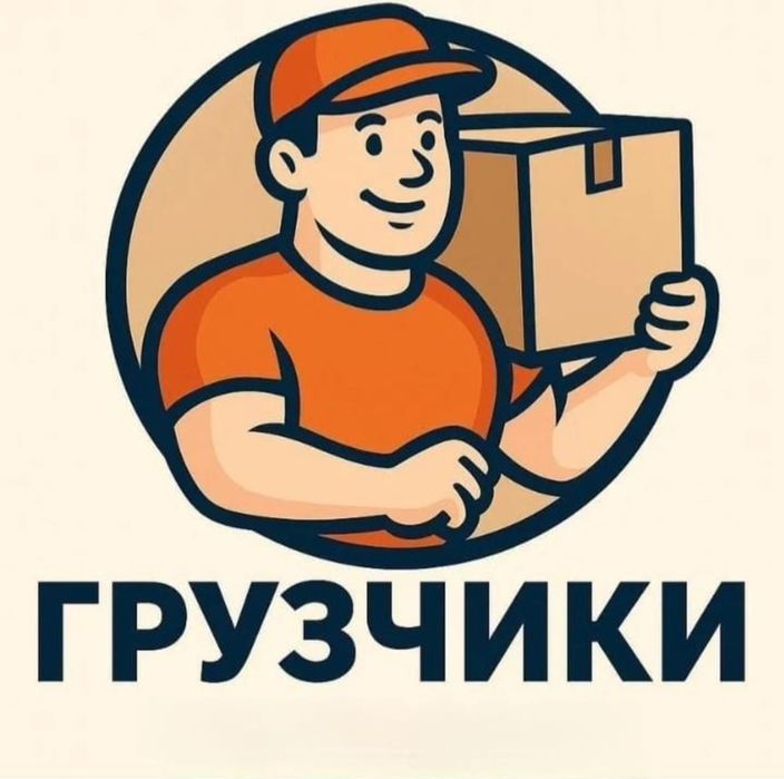 Услуги грузчиков и грузоперевозка