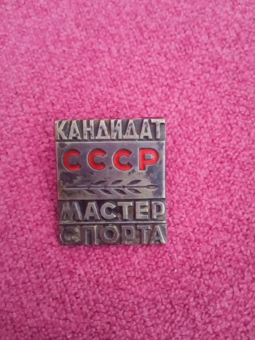 Продам знак КМС СССР