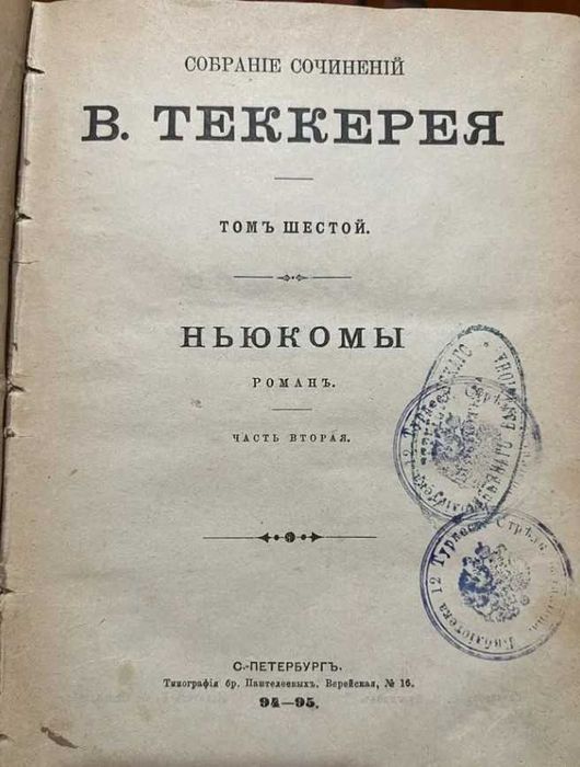 В. Теккерей «Ньюкомы» 1895
