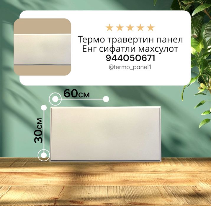 Термо травертин панел