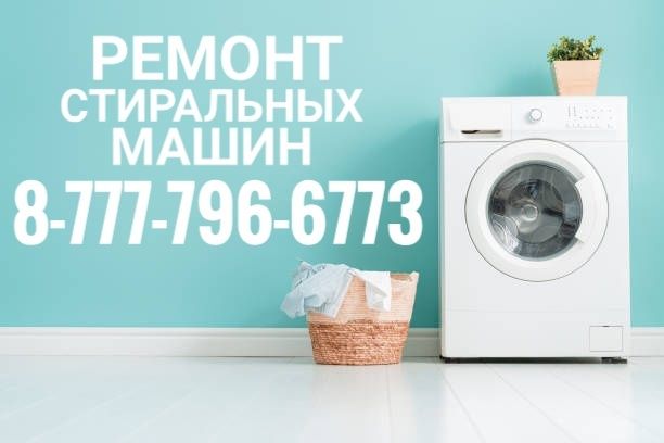 Ремонт стиральных машин и Холодильников