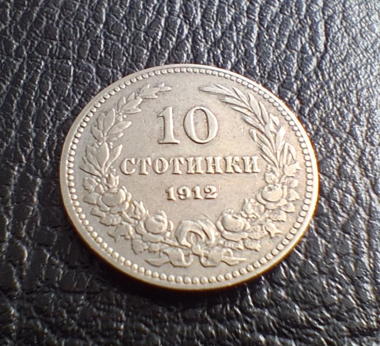 Стара монета 10  стотинки 1912 г. България- прекрасна  !