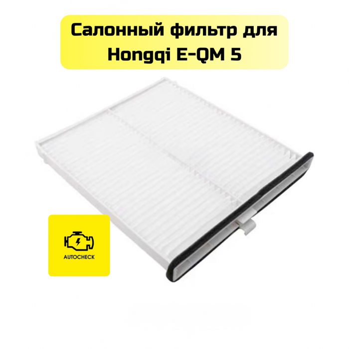 Салонный фильтр для Hongqi E-QM 5 от «Autocheck.Shop»