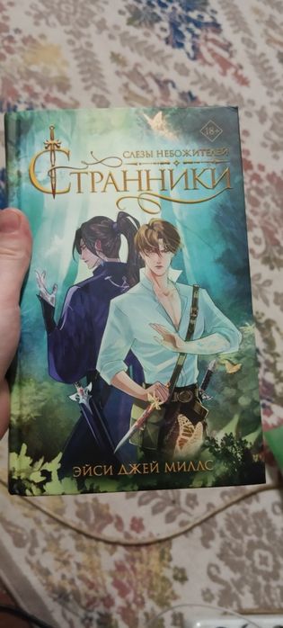 Продаю книгу Странники. Слёзы Небожителей