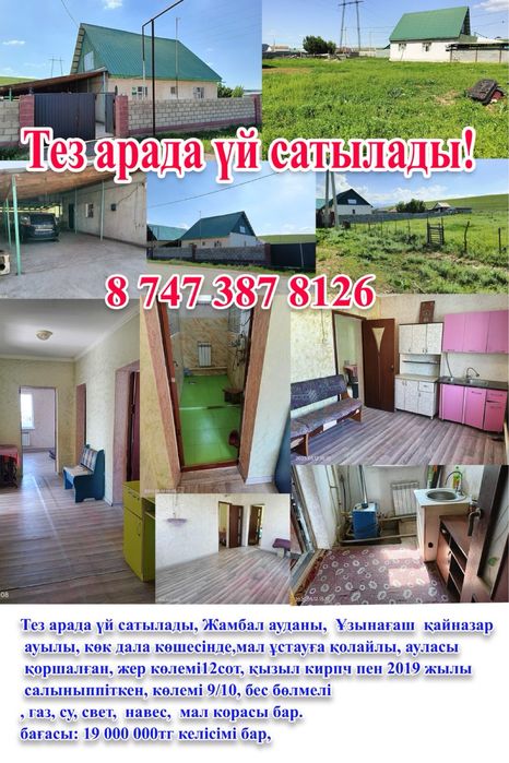 Үй сатылады тез арада Ауылдық жерде тійімді бағада