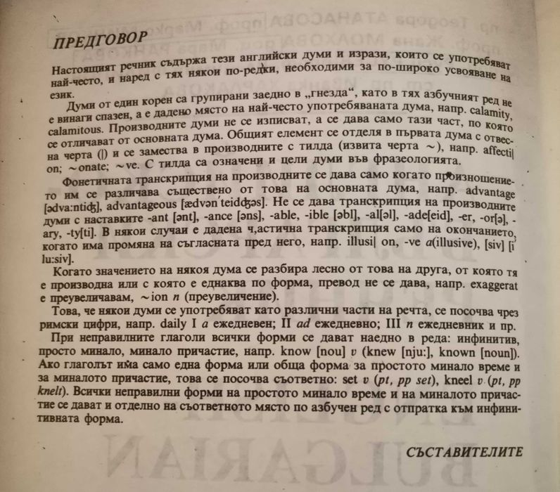 Английско - български речник