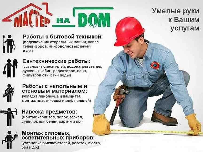 Муж на час: электрик, сантехник, плотник
