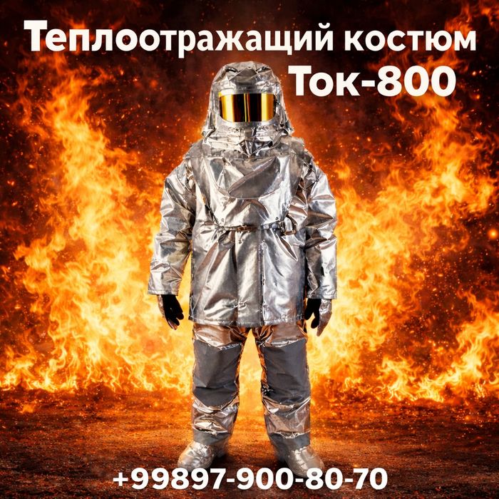 Теплоотражающий костюм ТОК-800 для пожарных | Issiqlik qaytaruvchi kos