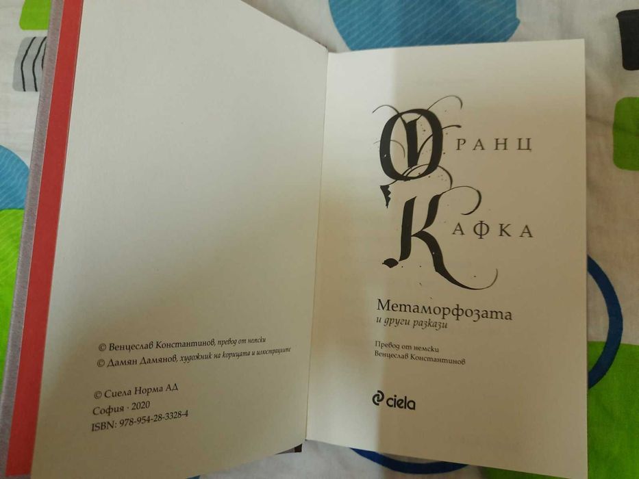 Книга "Метаморфозата и други разкази" от Франц Кафка