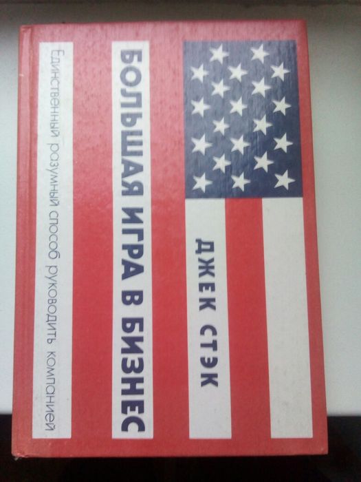 Продам книгу "Большая игра в бизнес"