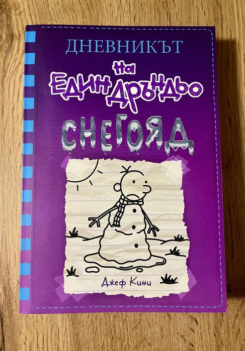 Книги “Дневникът на един Дръндьо”