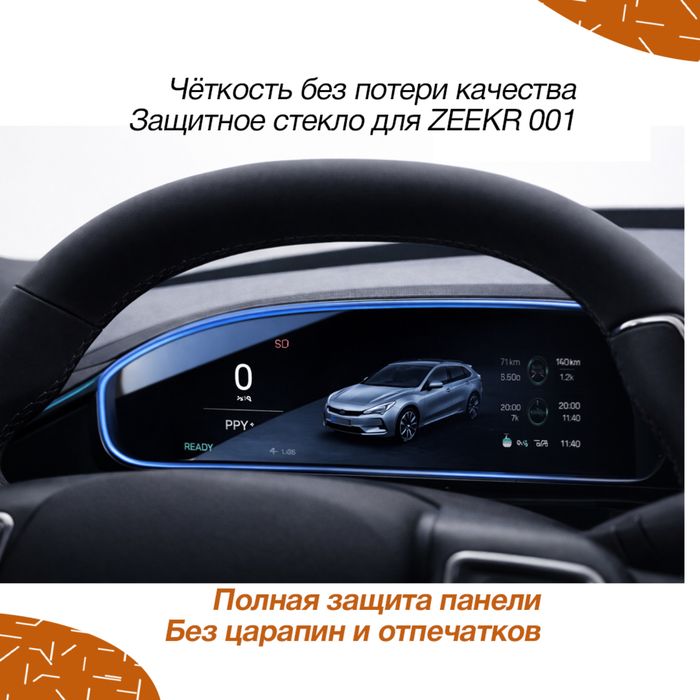 Защитная стекло дисплея для Zeekr 001 от «ZeekrShop»