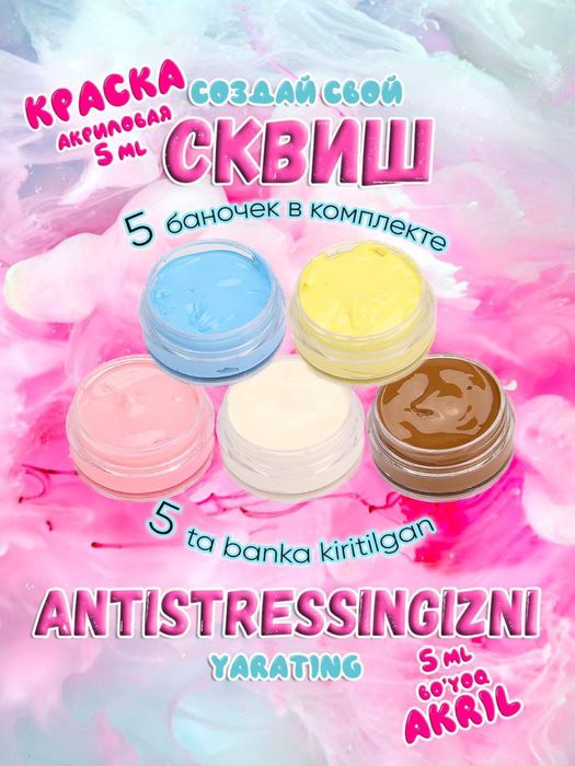 Набор для изготовления сквишей табалапка. Ijodkorlik to'plami-taba skv