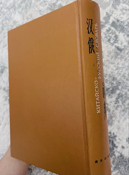 Руско китайский словарь,китайский язык,xitoy tili organish uchun,2006