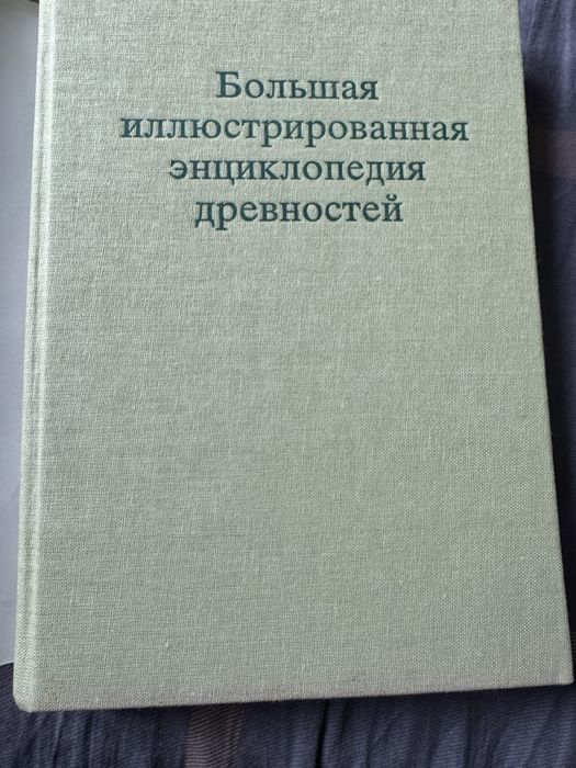 Большая иллюстрированная энцыклопедия древностей
