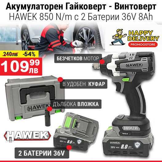 НЕМСКИ Акумулаторен Гайковерт HAWEK с 2 Батерии 36V 8Ah + ЛЕД ФЕНЕР