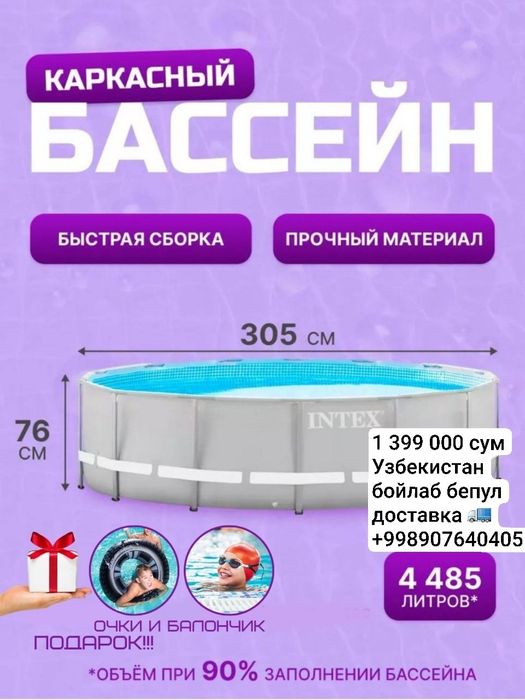 Intex Karkasli Basseynlar. Каркасной Бассейн. Uzb boylab BEPUL yetkazi