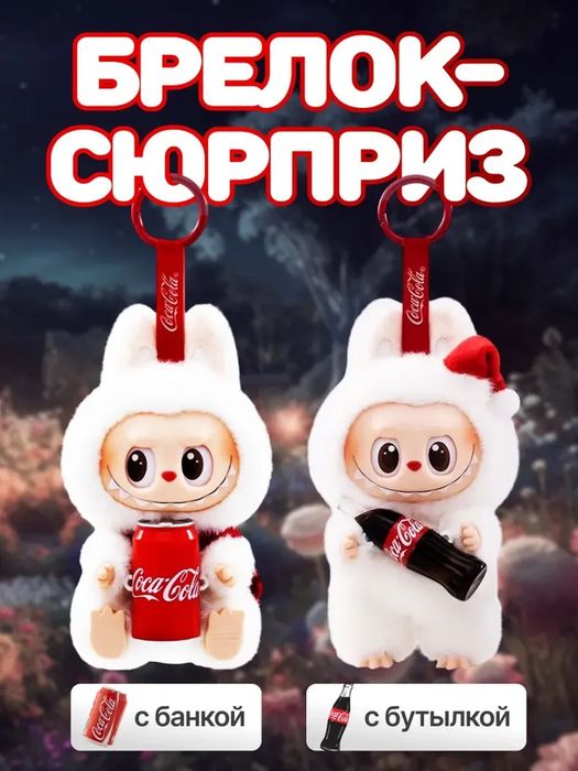 Мягкая игрушка Лабубу  с Coca Cola 1шт