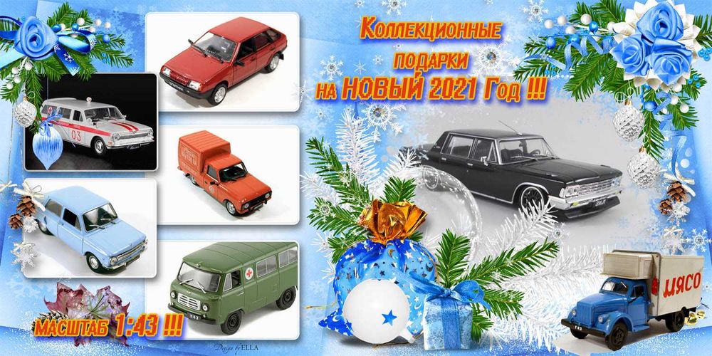 Большой выбор игрушечных машин в масштабе 1:43, (образца времен СССР)