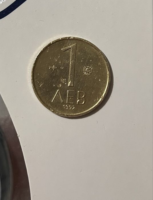 1 лев 1992 година