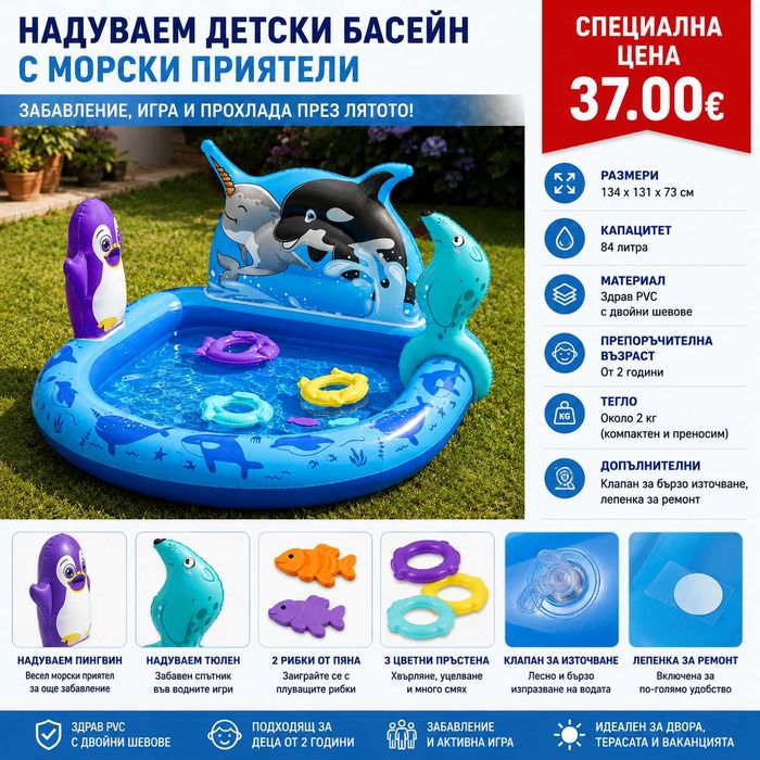 Детски басейн с морски приятели