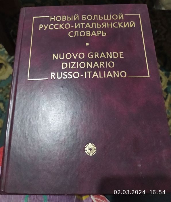 Продам два словаря.
