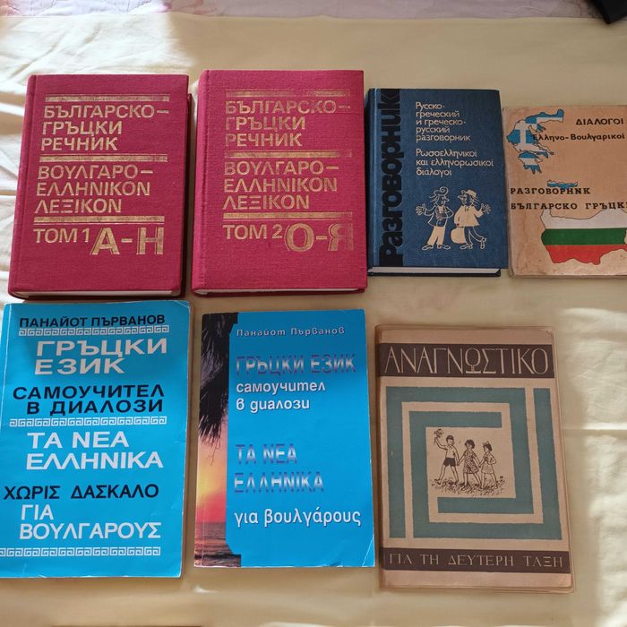 Речници Полски Гръцки Руски Френски Немски Испански Английски Турски