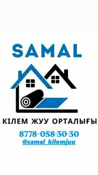 Кілем жуу.  Чистка ковров.