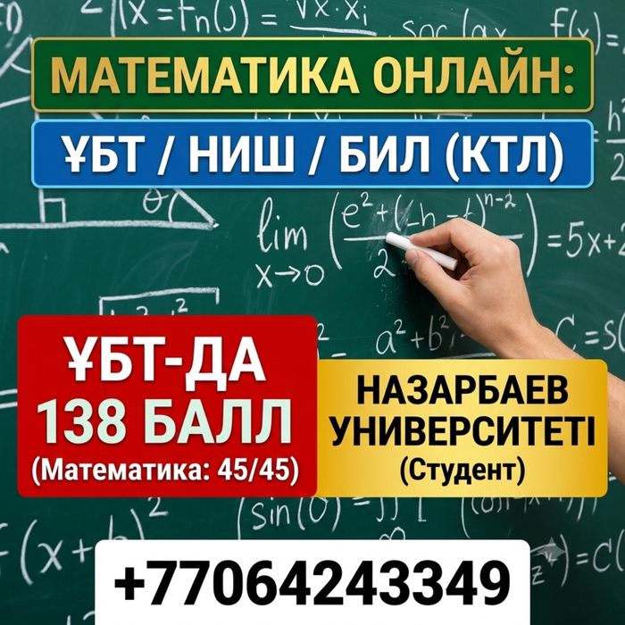 Репетитор по математике | ЕНТ, SAT, НИШ, БИЛ (КТЛ)