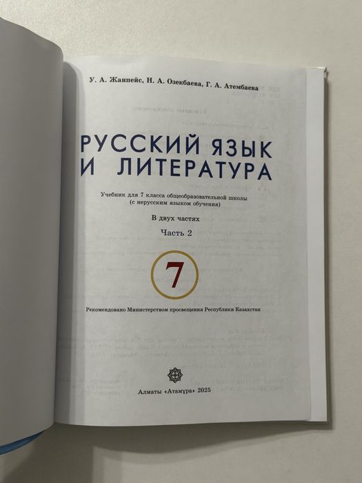 Орыс тілі | 7 сынып | 2 часть | Атамұра 2025
