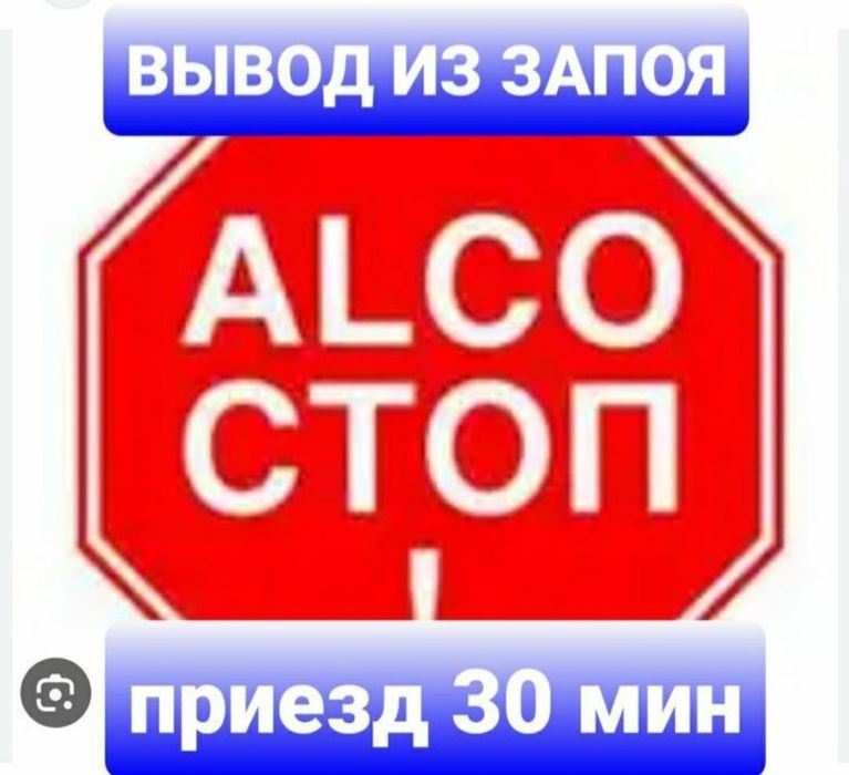 Вывод из запоя.Алкогольная интоксикация