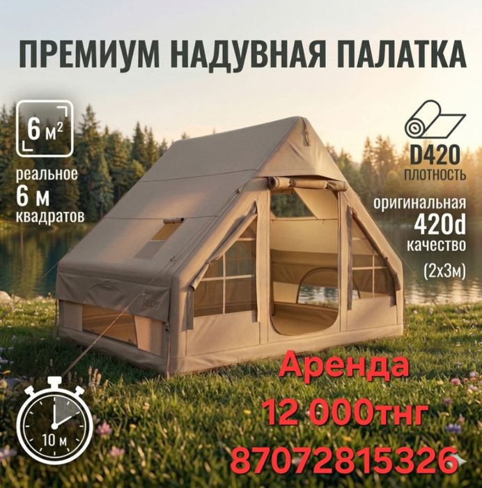 Аренда Палатка 6 местный надувной