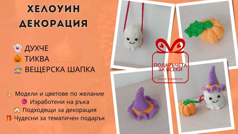 Ръчно изработена украса за Великден, Хелоуин и Коледа