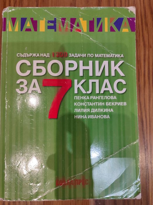 Сборник по математика 7 клас