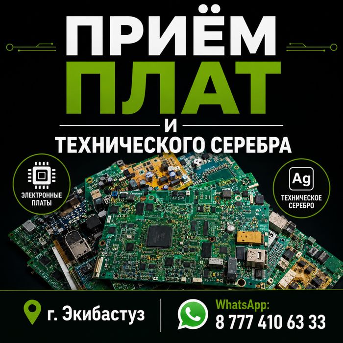 Прием плат и Технического Серебра