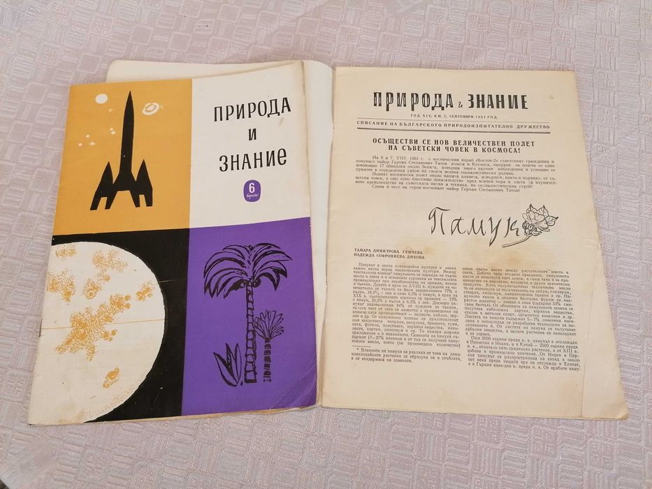 Списания "Природа" и "Природа и знание", 1948 - 1961г.