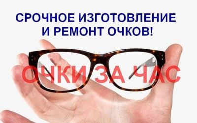 Рнмонт очков любого вида