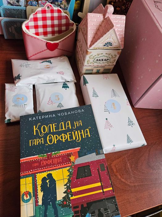 Захарницата и коледният календар на Charly Wilde