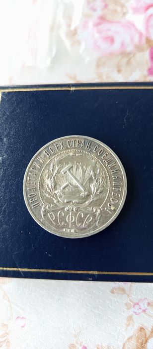 Една рубла 1921г