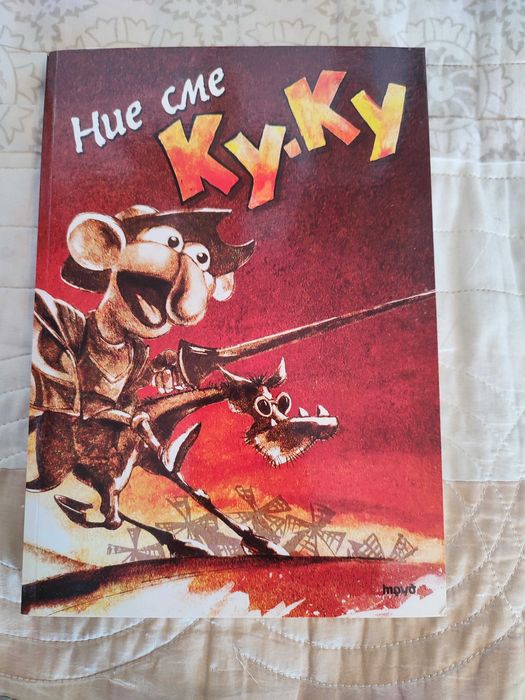 Продавам нова книга Ние сме Ку-ку - Георги Гълов