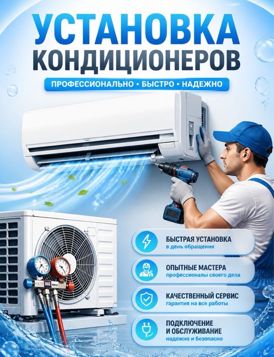 УСТАНОВКА Кондиционеро