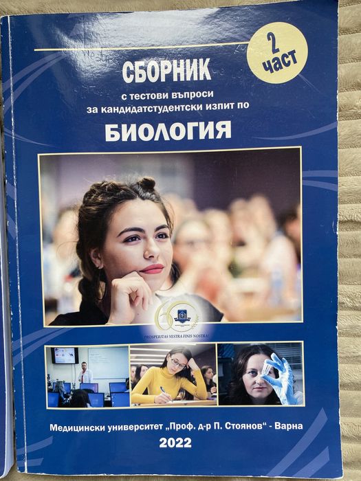 Сборници по биология за МУ Варна 1 и 2 част