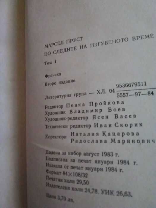 "По следите на изгубеното време"-от Марсел Пруст-том 1