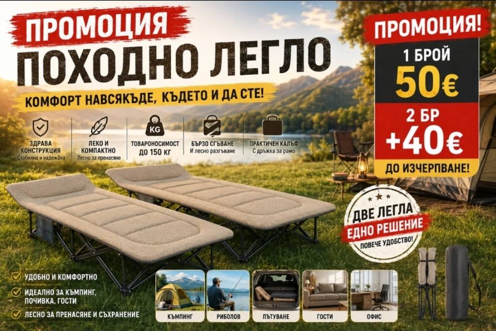Походно сгъваемо походно легло много здраво