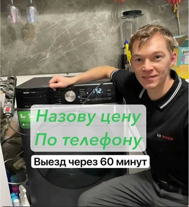 Ремонт стиральных машин и посудомоечных машин. Алматы