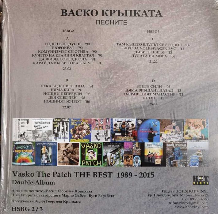 Грамофонни плочи на Васко Кръпката