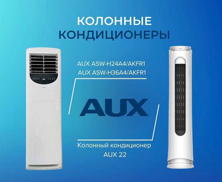 Колонный Кондиционеры AUX 24 Inverter/on-of Оптом и Розницу со Склада!