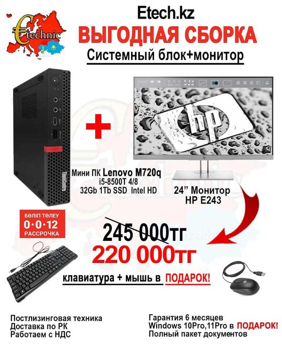 Мини ПК / Монитор = "Выгодная сборка 3" от ETECH.KZ