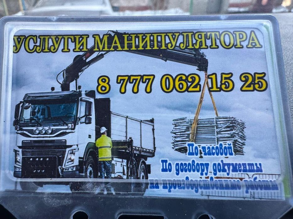 Услуги Манипулятора