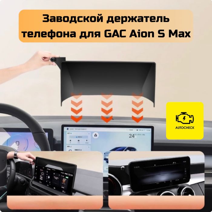 Заводской держатель телефона для GAC Aion S Max от «Autocheck.Shop»
